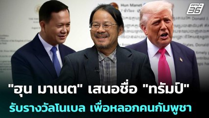 "ฮุน มาเนต" เสนอชื่อ "ทรัมป์" รับรางวัลโนเบล เพื่อหลอกคนกัมพูชา | เข้มข่าวค่ำ | 28 ส.ค. 68