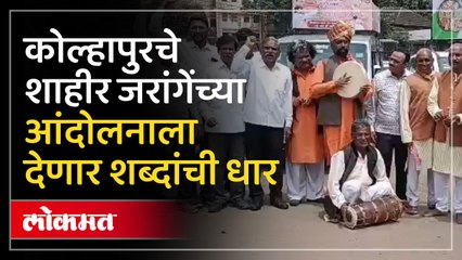 मराठा आरक्षणासाठी शाहूनगरीचे शाहीर मुंबईकडे रवाना