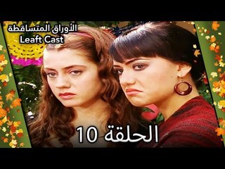 10 الأوراق المتساقطة - Yaprak Dökümü