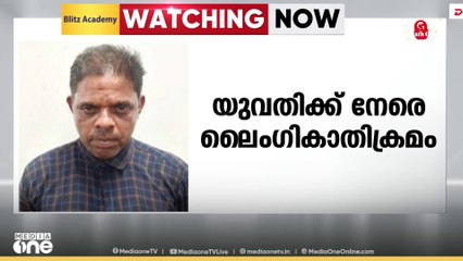തിരുവനന്തപുരത്ത് യുവതിക്ക് നേരെ ലൈംഗികാതിക്രമം; തിരുവല്ലം സ്വദേശി കസ്റ്റഡിയിൽ