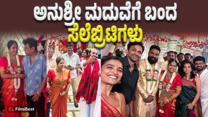 Anchor Anushree Wedding ಹಾಜರಾದ ಸಿನಿಮಾ ಕ್ಷೇತ್ರದ ಸೆಲೆಬ್ರಿಟಿಗಳು