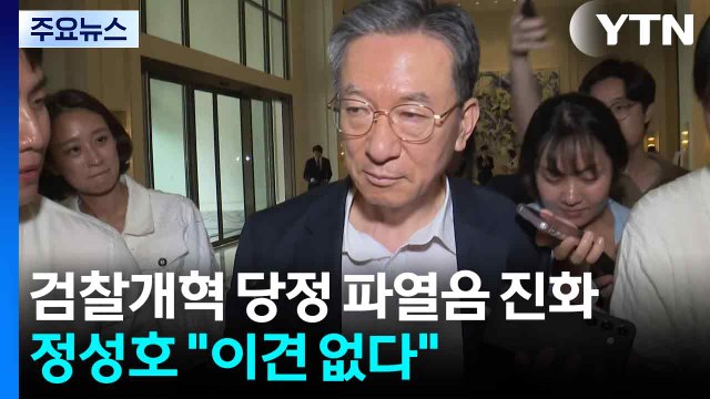 민주, 검찰개혁 '당정 파열음' 진화...정성호 이견 없다 / YTN