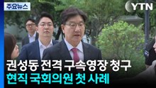 특검, 권성동 전격 구속영장 청구...현직 국회의원 첫 사례 / YTN