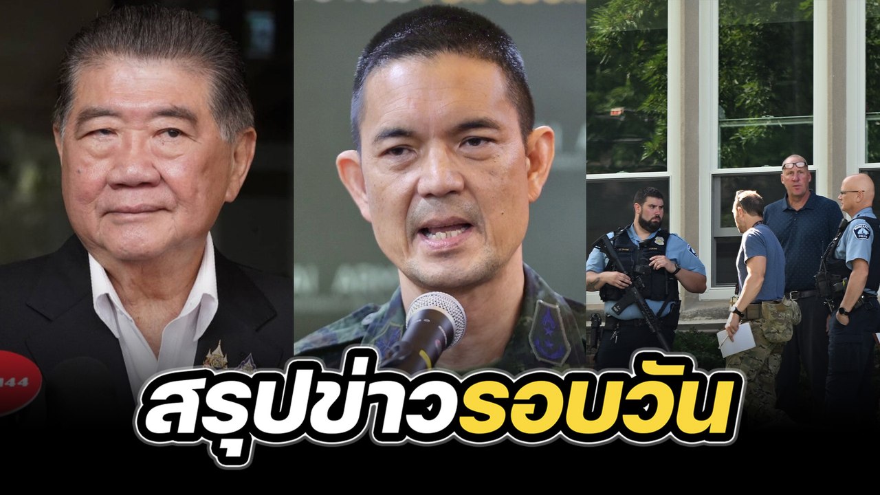 สรุปข่าวรอบวัน 28 สิงหาคม 2568