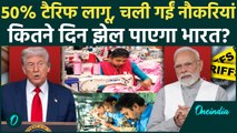 Trump Tariff: टैरिफ के बाद Textile, Seafood, Diamond Industry में मंदी, कब मिलेगी राहत? | America |