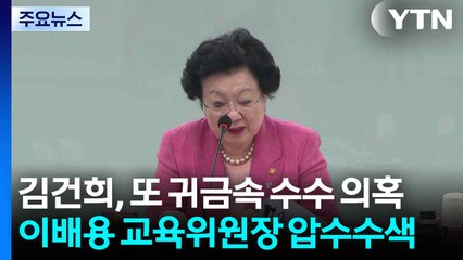 김건희, '금 거북이' 수수 의혹...국가교육위원장 압수수색 / YTN