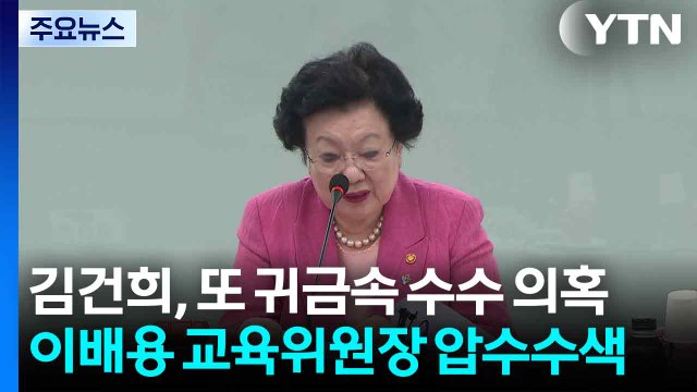 김건희, '금 거북이' 수수 의혹...국가교육위원장 압수수색 / YTN