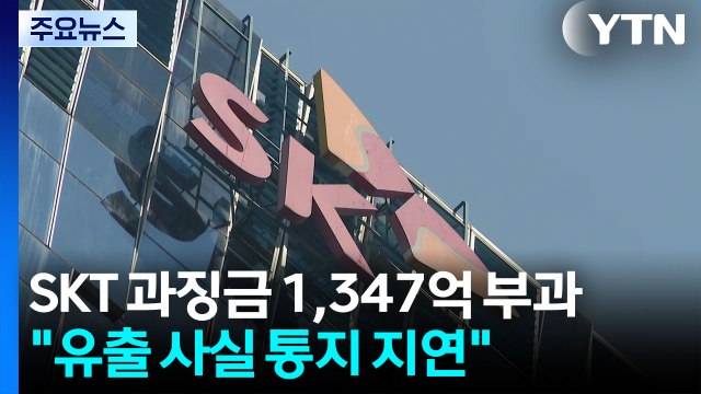 SKT 총체적 보안 부실 확인 ...역대 최대 1,347억 과징금 폭탄 / YTN