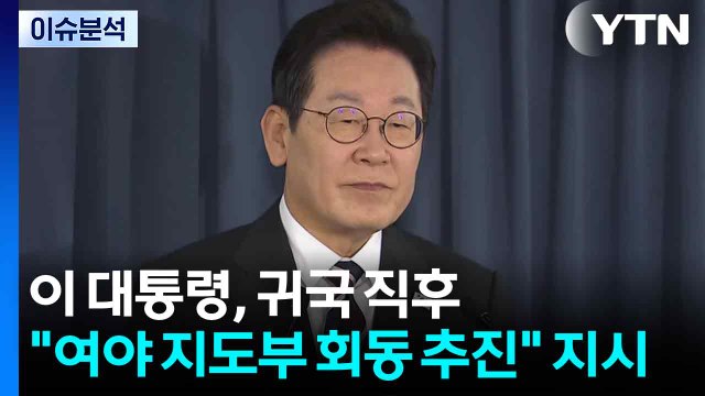 [뉴스NIGHT] 여야 워크숍·연찬회...대통령 여야 지도부 회동 즉시 추진 / YTN