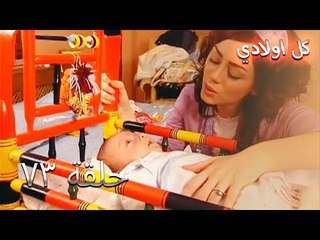كل اولادي الحلقة 73 - Bütün Çocuklarım