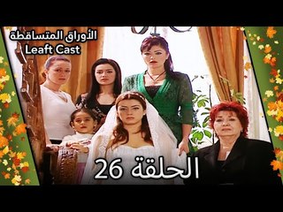 26 الأوراق المتساقطة - Yaprak Dökümü