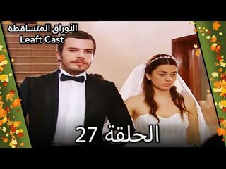27 الأوراق المتساقطة - Yaprak Dökümü