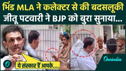 Bhind विधायक Narendra Singh Kushwaha ने Collector से की बदसलूकी, Jitu Patwar ने BJP को लपेटा