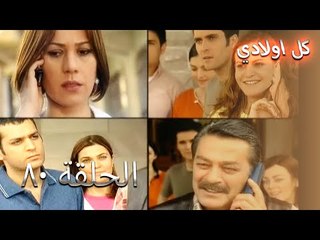 كل اولادي الحلقة 80 - Bütün Çocuklarım