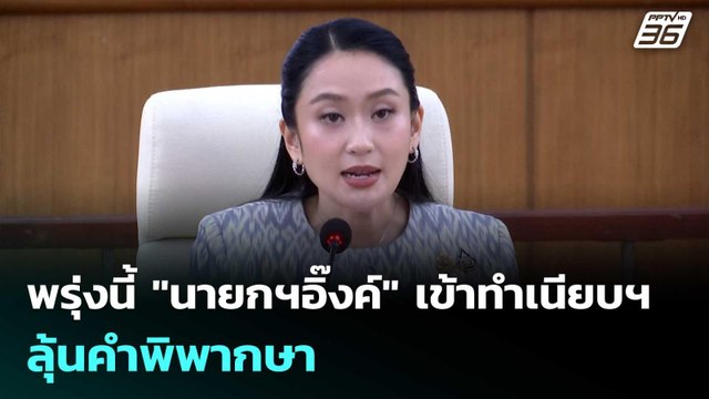 พรุ่งนี้ นายกฯอิ๊งค์ เข้าทำเนียบฯ ลุ้นคำพิพากษา | เข้มข่าวค่ำ | 28 ส.ค. 68
