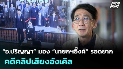 “อ.ปริญญา” มอง “นายกฯอิ๊งค์” รอดยาก คดีคลิปเสียงอังเคิล | เข้มข่าวค่ำ | 28 ส.ค. 68