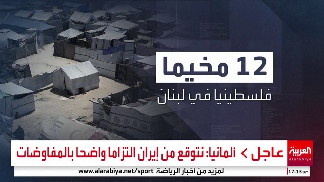عين الحلوة التحدي الأخطر لعملية جمع السلاح من المخيمات الفلسطينية في لبنان