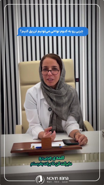 برجسته‌سازی گونه‌ها با تزریق چربی طبیعی