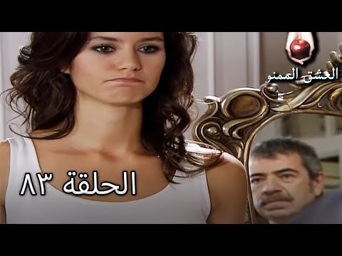 الحب الممنوع الجز 83 - Aşk-ı Memnu