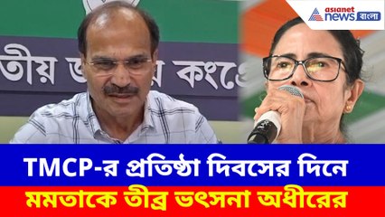 TMCP-র প্রতিষ্ঠা দিবসের দিনে মমতাকে তীব্র ভৎসনা অধীরের