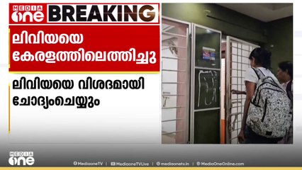 വ്യാജ ലഹരി മരുന്ന് കേസിൽ ഷീല സണ്ണിയെ കുടുക്കിയ ലിവിയ ജോസിനെ കേരളത്തിൽ എത്തിച്ചു