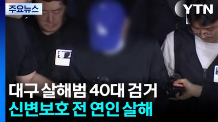 대구 전 연인 살해범 검거...지인 연락하다가 덜미 / YTN