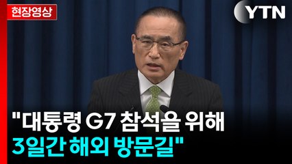 [현장영상+] "대통령, G7 참석을 위해 3일간 해외 방문길" / YTN