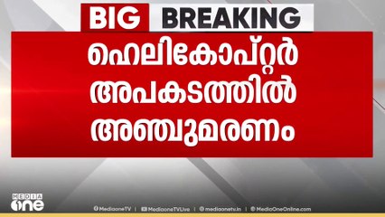 ഉത്തരാഖണ്ഡിലെ ഗൗരികുണ്ഡിൽ ഹെലികോപ്റ്റർ അപകടം; അഞ്ച് പേർ കൊല്ലപ്പെട്ടു