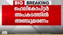 ഉത്തരാഖണ്ഡിലെ ഗൗരികുണ്ഡിൽ ഹെലികോപ്റ്റർ അപകടം; അഞ്ച് പേർ കൊല്ലപ്പെട്ടു