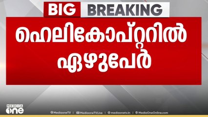 ഉത്തരാഖണ്ഡിലെ ഗൗരികുണ്ഡിൽ ഹെലികോപ്റ്റർ അപകടം