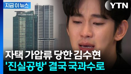 김수현, 광고주에 자택 가압류 당했다...'김새론 녹취' 결국 국과수로? [지금이뉴스] / YTN