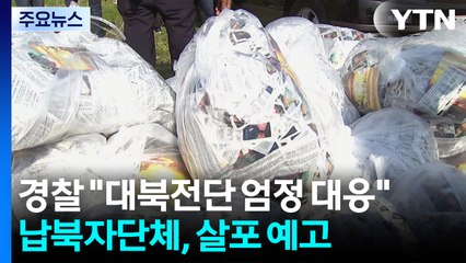 경찰 "대북전단 엄정 대응"...납북자단체, 살포 강행 예고 / YTN