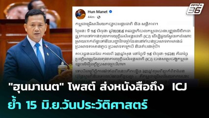 "ฮุนมาเนต" โพสต์ ส่งหนังสือถึง  ICJ  ย้ำ 15 มิ.ย.วันประวัติศาสตร์| ทันข่าวสุดสัปดาห์ | 15 มิ.ย. 68