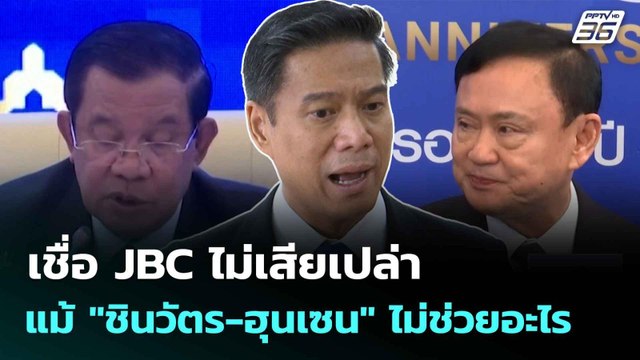 เชื่อ JBC ไม่เสียเปล่า แม้ ชินวัตร-ฮุนเซน ไม่ช่วยอะไร| ทันข่าวสุดสัปดาห์ | 15 มิ.ย. 68