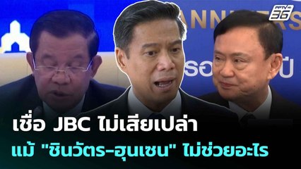 เชื่อ JBC ไม่เสียเปล่า แม้ "ชินวัตร-ฮุนเซน" ไม่ช่วยอะไร| ทันข่าวสุดสัปดาห์ | 15 มิ.ย. 68