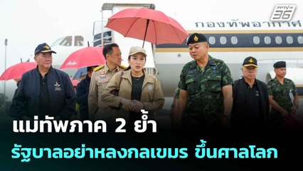 แม่ทัพภาค 2 ย้ำ รัฐบาลอย่าหลงกลเขมร ขึ้นศาลโลก| ทันข่าวสุดสัปดาห์ | 15 มิ.ย. 68