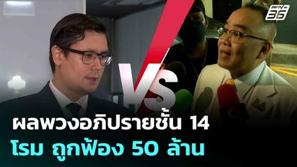 ผลพวงอภิปรายชั้น 14 โรม ถูกฟ้อง 50 ล้าน| ทันข่าวสุดสัปดาห์ | 15 มิ.ย. 68