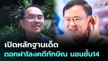 เปิดหลักฐานเด็ด ตอกฝาโลงคดีทักษิณ นอนชั้น14| ทันข่าวสุดสัปดาห์ | 15 มิ.ย. 68