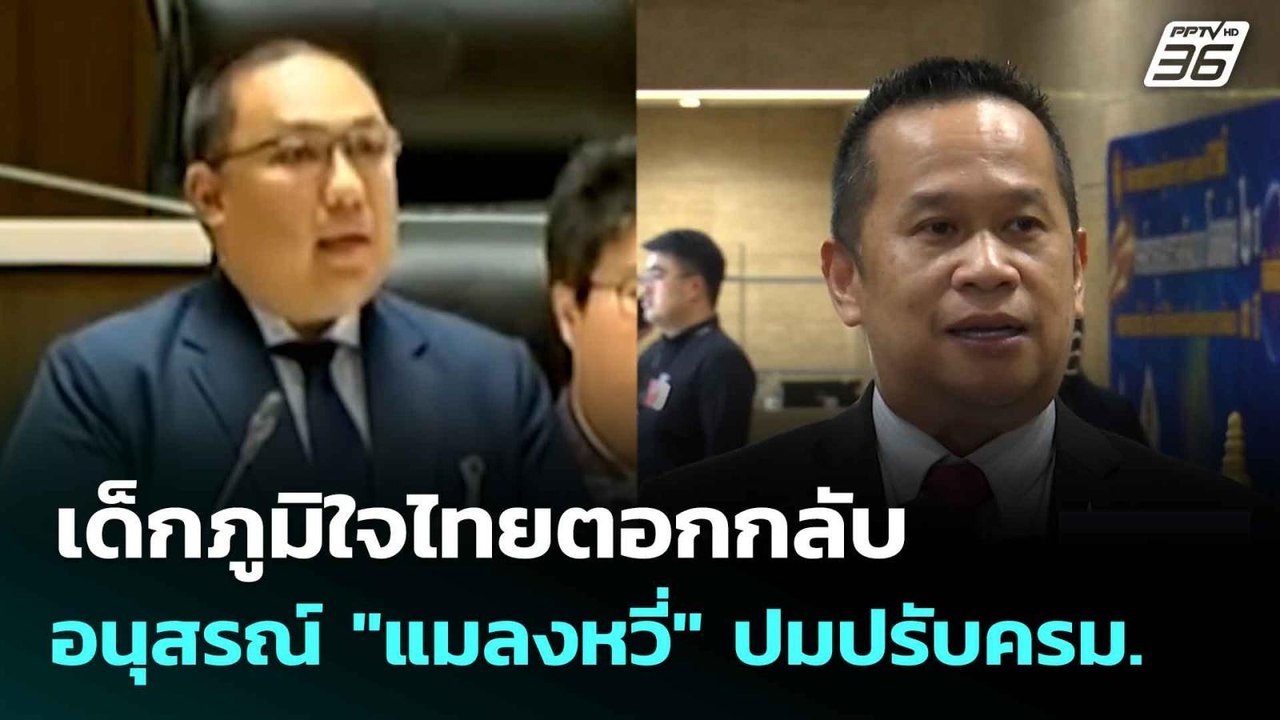 เด็กภูมิใจไทยตอกกลับ อนุสรณ์ "แมลงหวี่" ปมปรับค...