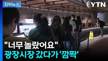 [자막뉴스] 전통시장 속에 숨은 반전이...고객 사로잡을 '승부수' / YTN