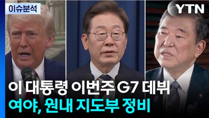 이재명 대통령, G7 참석 내일 출국...여야, 새 체제 정비 / YTN