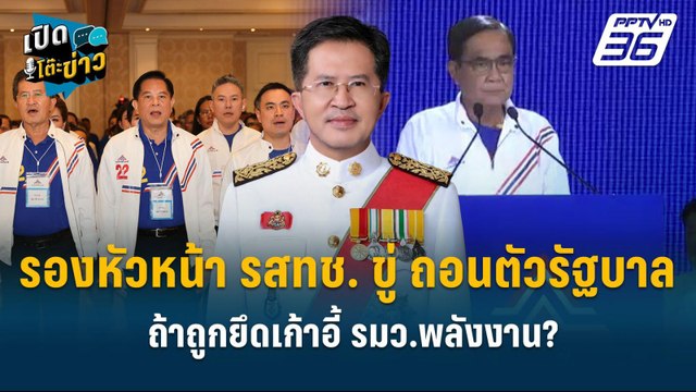 Highlight | รองหน.รสทช. ขู่ ถอนตัวรัฐบาล ถ้าถูกยึดเก้าอี้ รมว.พลังงาน ? | เปิดโต๊ะข่าว