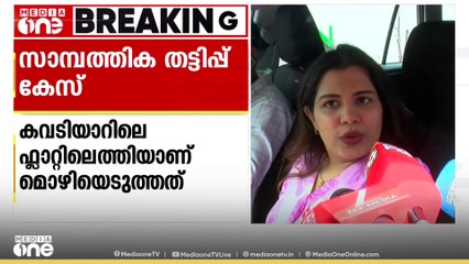 സാമ്പത്തികതട്ടിപ്പ് കേസിൽ ദിയ കൃഷ്ണയുടെ മൊഴിയെടുത്തു; 'ക്രൈംബ്രാഞ്ച് അന്വേഷണത്തെ സ്വാഗതം ചെയ്യുന്നു'