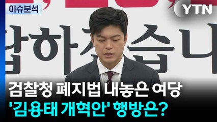 검찰청 폐지법 내놓은 민주당...'김용태 개혁안' 행방은? / YTN