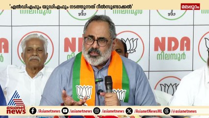 'നിലമ്പൂരിൽ എൽഡിഎഫും യുഡിഎഫും നടത്തുന്നത് റീൽസുണ്ടാക്കൽ'; രാജീവ് ചന്ദ്രശേഖർ