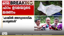 കോട്ടയം വൈക്കത്തെ ഫാം ഉടമയുടെ മരണത്തിൽ ദുരൂഹതയെന്ന് ബന്ധുക്കൾ; 'ആത്മഹത്യക്ക് സാധ്യതയില്ല'