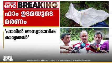 കോട്ടയം വൈക്കത്തെ ഫാം ഉടമയുടെ മരണത്തിൽ ദുരൂഹതയെന്ന് ബന്ധുക്കൾ; 'ആത്മഹത്യക്ക് സാധ്യതയില്ല'
