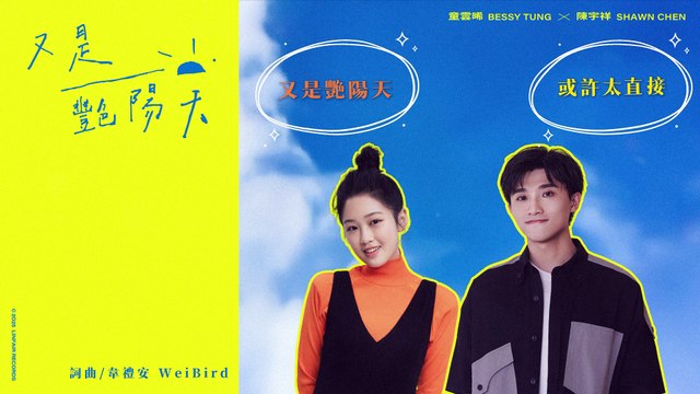 童雲晞 Bessy Tung + 陳宇祥 Shawn Chen 【又是艷陽天 Just Another Bright And Sunny Day】Official Lyric Video