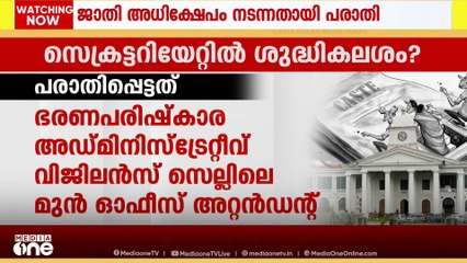 സെക്രട്ടേറിയറ്റിൽ ജാതി അധിക്ഷേപം നടന്നെന്ന പരാതിയുമായി ജീവനക്കാരി; വ്യാജമെന്ന് ആരോപണ വിധേയൻ