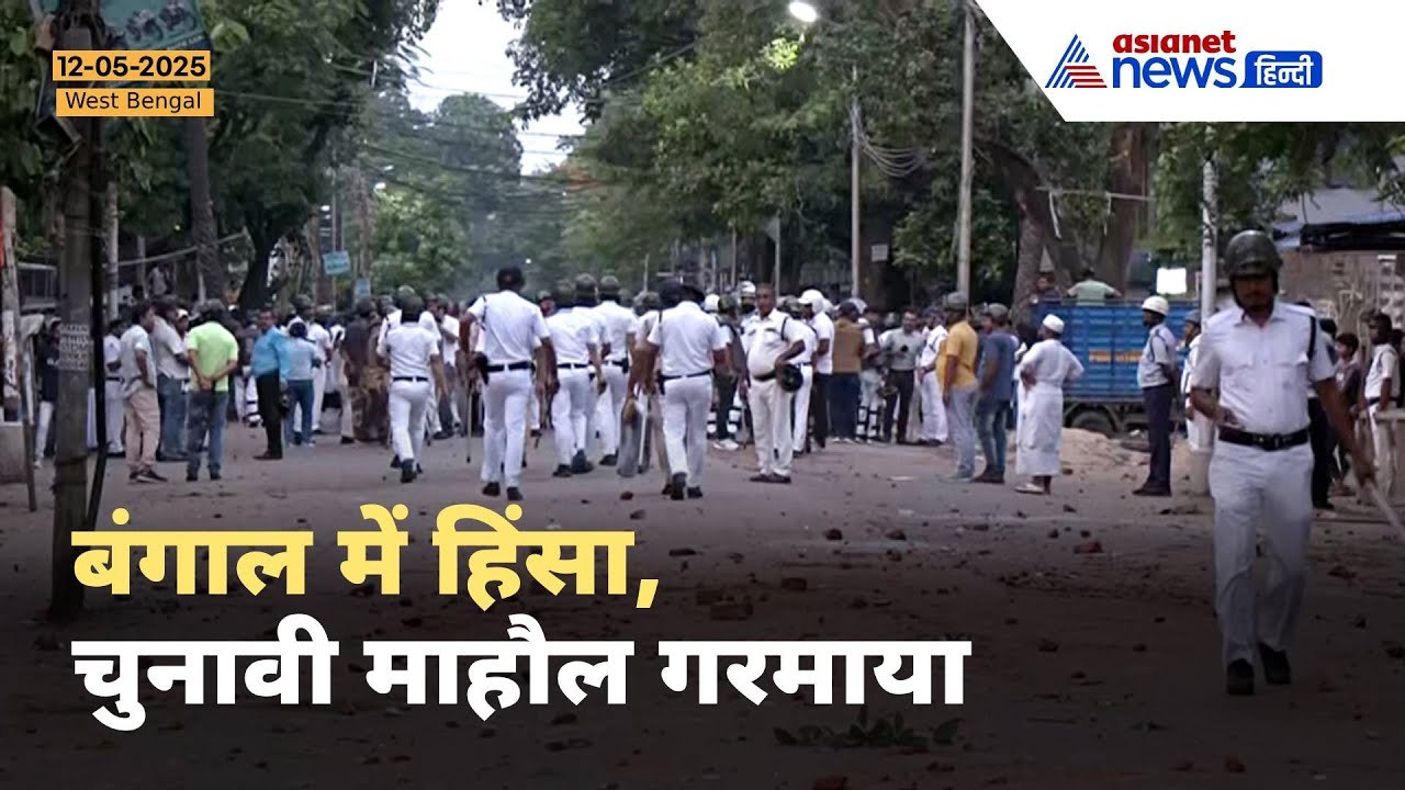 West Bengal के South 24 Parganas में पुलिस और उपद्रवियों के बीच झड़प, अब कैसा है हाल